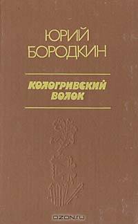Кологривский волок