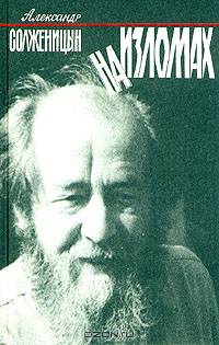 На изломах: Малая проза