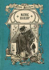 Матиас Шандор