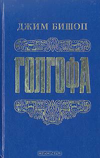 Голгофа
