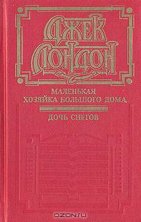 Маленькая хозяйка большого дома. Дочь снегов