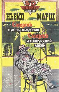 Смерть в день рождения. Смерть и танцующий лакей