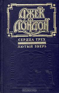 Сердца трех. Лютый зверь