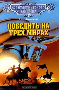 Победить на трех мирах