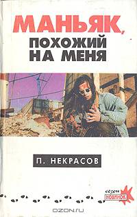 Маньяк, похожий на меня