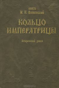 Кольцо императрицы