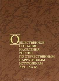 Общественное сознание населения России по отечественным нарративным источникам XVI - XX вв.