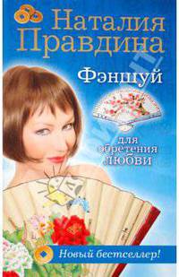 Фэншуй для обретения любви.