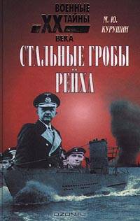 Стальные гробы рейха