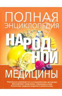 Полная энциклопедия народной медицины.