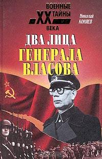 Два лица генерала Власова