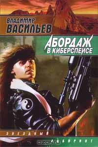 Абордаж в киберспейсе