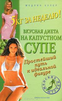 5 кг за неделю! Вкусная диета на капустном супе. Простейший путь к идеальной фигуре