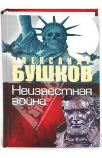 Неизвестная война. Тайная история США