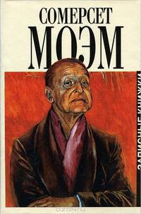 Сомерсет Моэм. Записные книжки