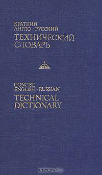 Краткий англо-русский технический словарь