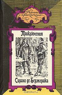 Приключения Сирано де Бержерака. Зеленый автомобиль