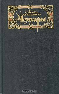 Арман де Коленкур. Мемуары
