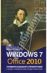 Windows 7 и Office 2010. Универсальный справочник
