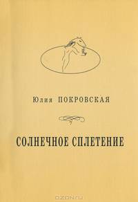 Солнечное сплетение. Стихотворения