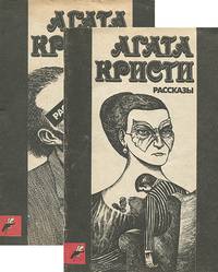 Агата Кристи. Рассказы (комплект из 2 книг)