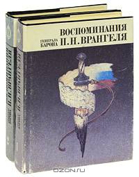 Воспоминания генерала барона П. Н. Врангеля (комплект из 2 книг)