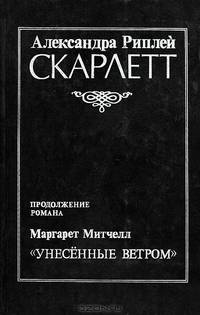 Скарлетт