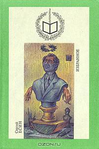 Сергей Есин. Избранное