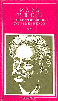 Марк Твен в воспоминаниях современников