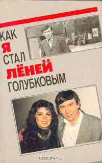 Как я стал Леней Голубковым