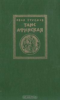 Таис Афинская