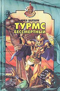 Турмс бессмертный
