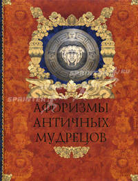 Афоризмы античных мудрецов (подарочное издание)