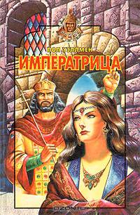 Императрица