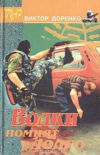 Волки помнят долго