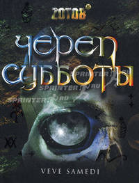 Череп Субботы