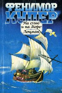 На суше и на море. Лоцман