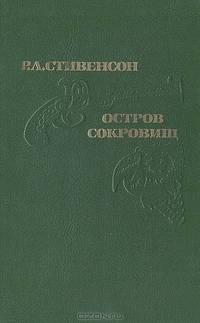 Остров сокровищ. Странная история доктора Джекила и мистера Хайда