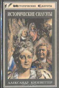 Исторические силуэты