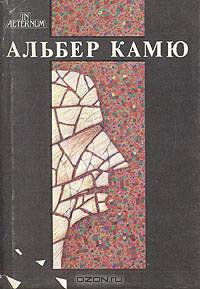 Счастливая смерть. Посторонний. Чума. Падение. Калигула. Миф о Сизифе. Нобелевская речь