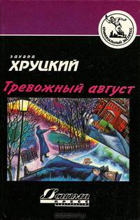 Тревожный август