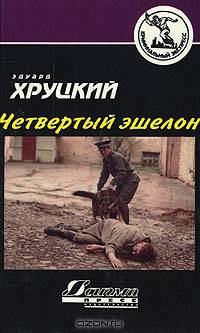 Четвертый эшелон