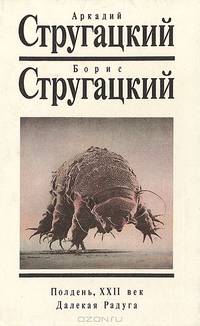 Полдень, XXII век. Далекая Радуга