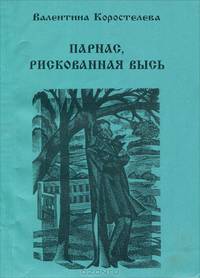 Парнас, рискованная высь