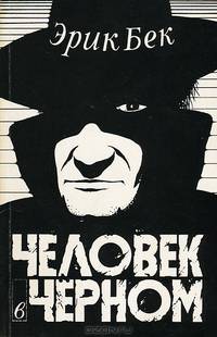 Человек в черном