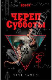Череп Субботы: Роман