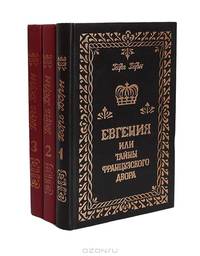 Анна Австрийская, или Мушкетеры королевы (комплект из 3 книг)