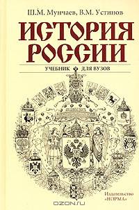 История России. Учебник для вузов