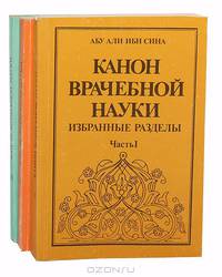 Канон врачебной науки. Избранные разделы (комплект из 3 книг)