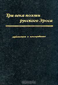 Три века поэзии русского Эроса